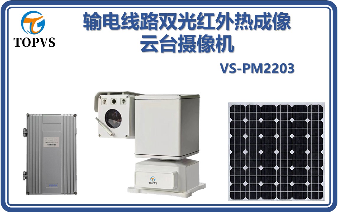输电线路双光红外热成像云台摄像机