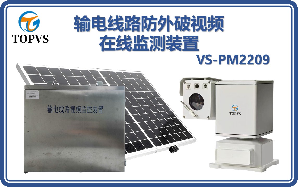 输电线路防外破视频在线监测装置