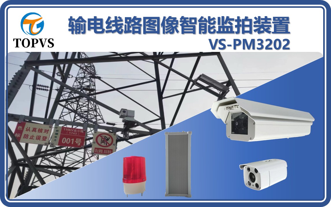 输电线路图像智能监拍装置
