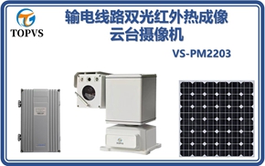 输电线路双光红外热成像云台摄像机