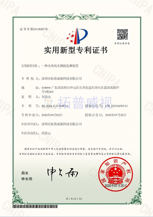 我司取得无线线夹测温监测装置实用新型专利 我司取得无线线夹测温监测装置实用新型专利