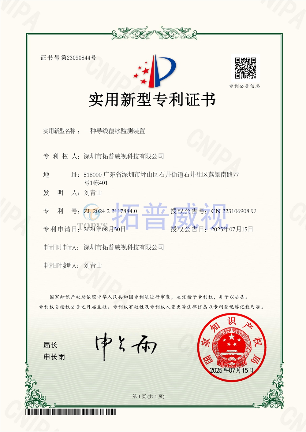 我司取得导线覆冰监测装置实用新型专利